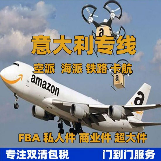 意大利FBA空運(yùn)專線_意大利FBA空運(yùn)頭程-價(jià)格美麗/直飛航線