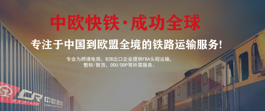 國(guó)際物流鐵路運(yùn)輸有哪些優(yōu)缺點(diǎn)？