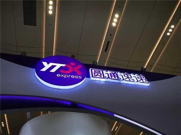 圓通國(guó)際快遞