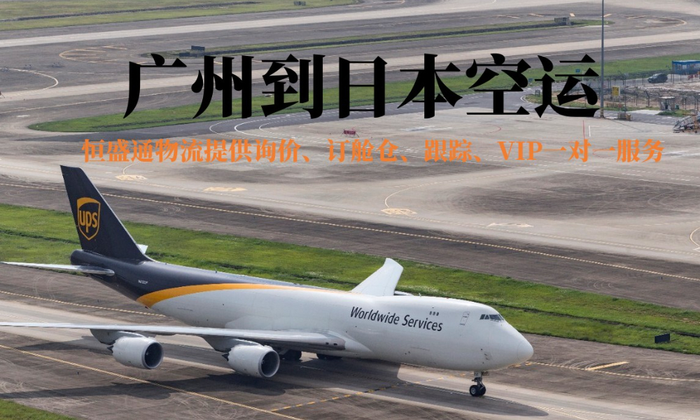 廣州到日本空運貨代公司