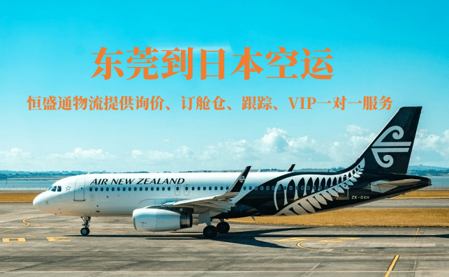 東莞到日本空運貨代公司