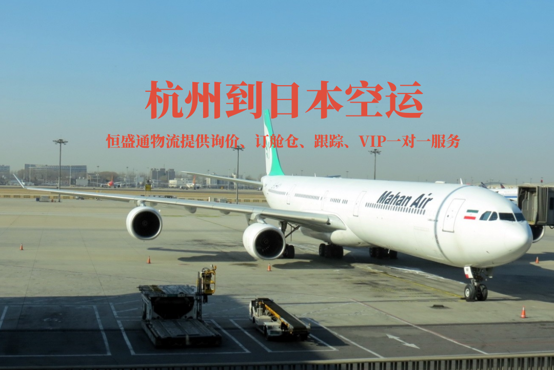 杭州到日本空運(yùn)貨代公司