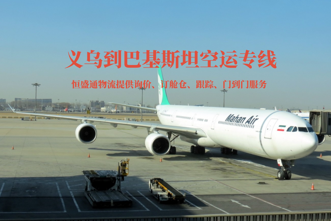 義烏到巴基斯坦空運(yùn)專線