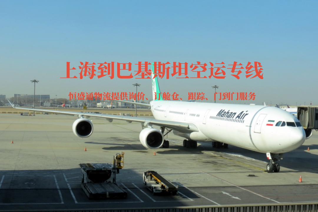 上海到巴基斯坦空運專線