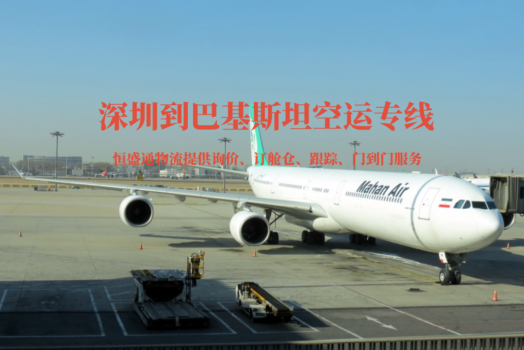 深圳到巴基斯坦空運(yùn)專線