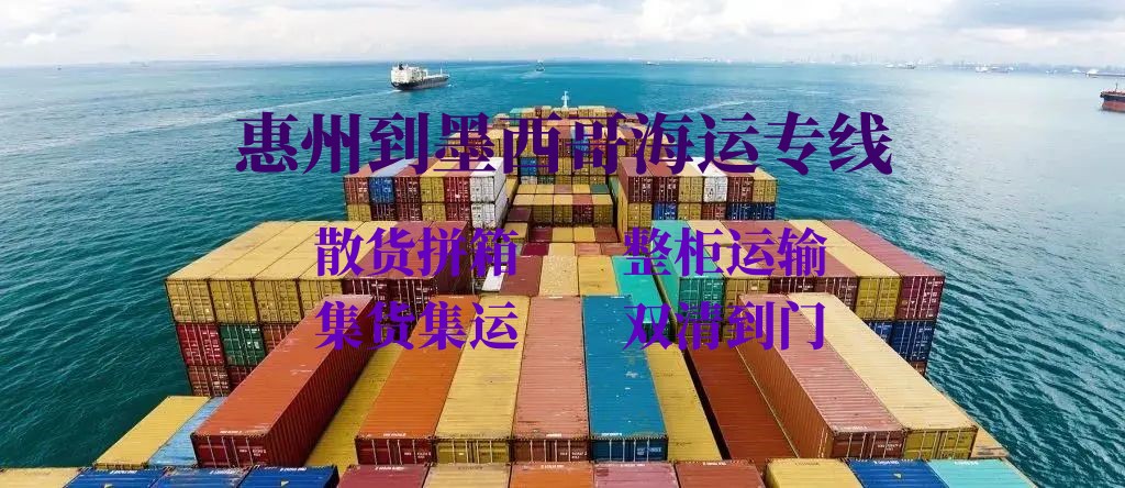 惠州到墨西哥海運(yùn)專線 惠州到墨西哥海運(yùn)專線