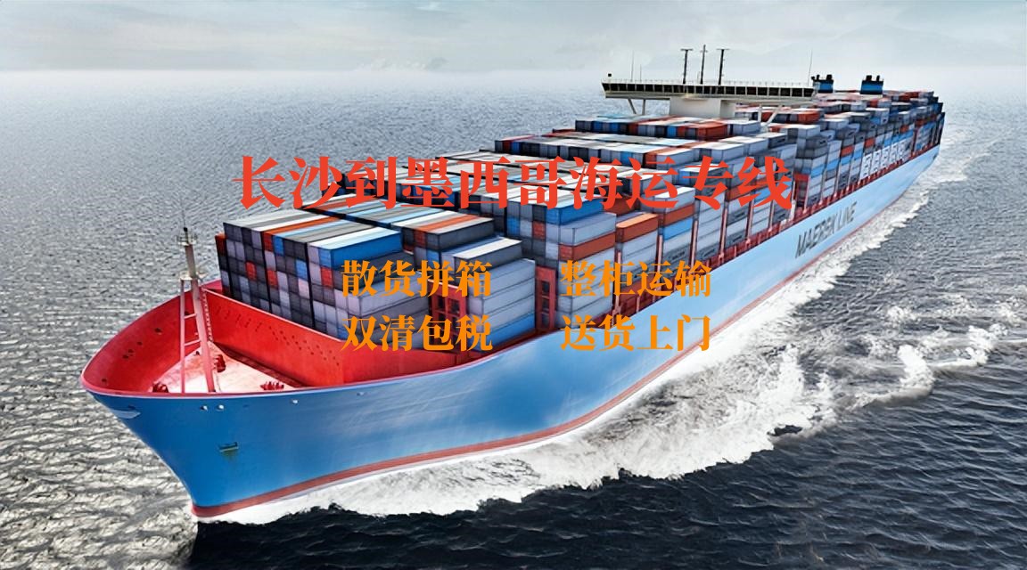 長(zhǎng)沙到墨西哥海運(yùn)專線 長(zhǎng)沙到墨西哥海運(yùn)專線