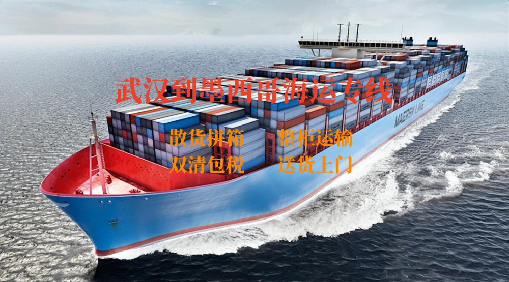 武漢到墨西哥海運(yùn)專(zhuān)線(xiàn)