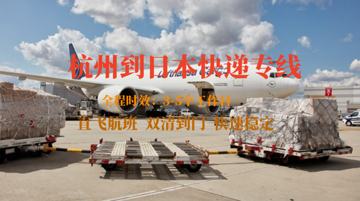 杭州到日本快遞專線-自營(yíng)渠道-雙清到門