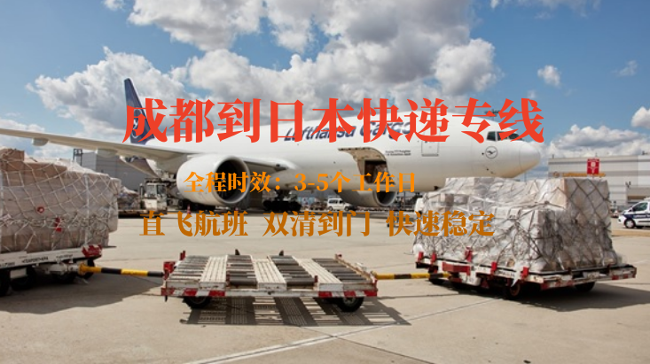 成都到日本快遞專(zhuān)線 成都到日本快遞專(zhuān)線