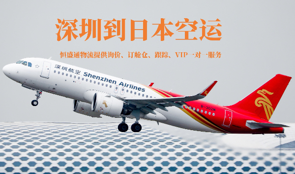 深圳到日本空運(yùn)物流公司 深圳到日本空運(yùn)物流公司