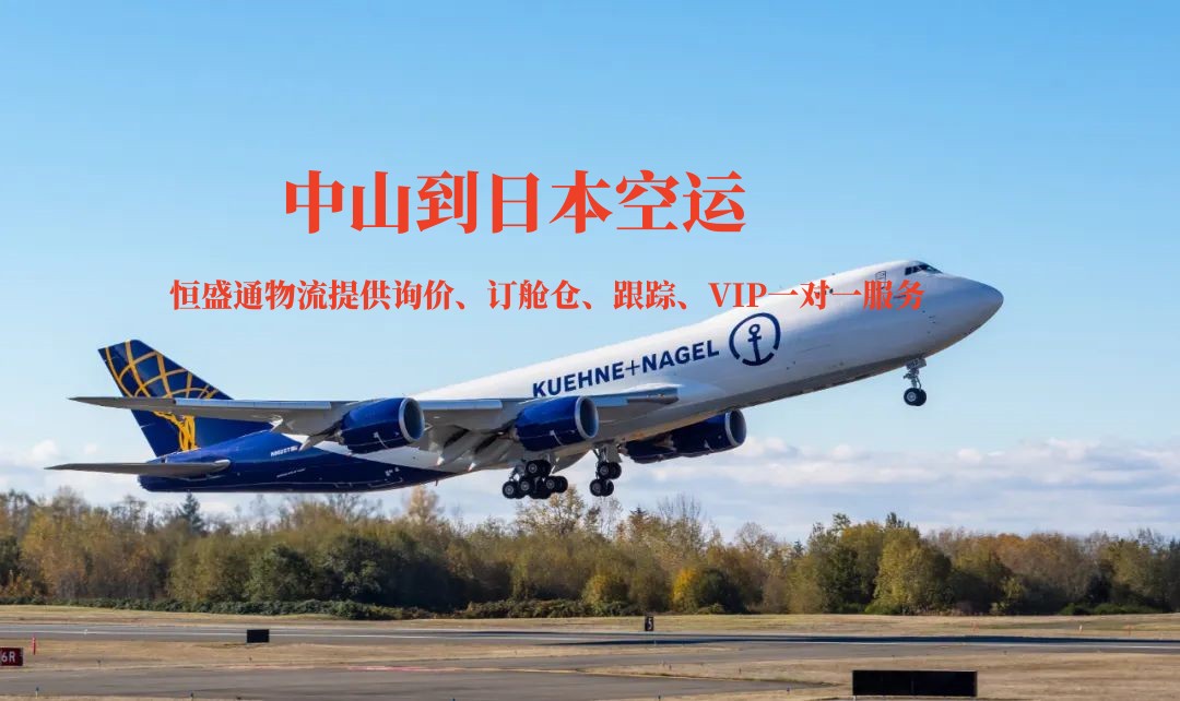 中山到日本空運 中山到日本空運