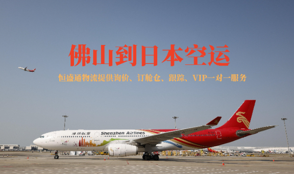 佛山到日本空運(yùn) 佛山到日本空運(yùn)
