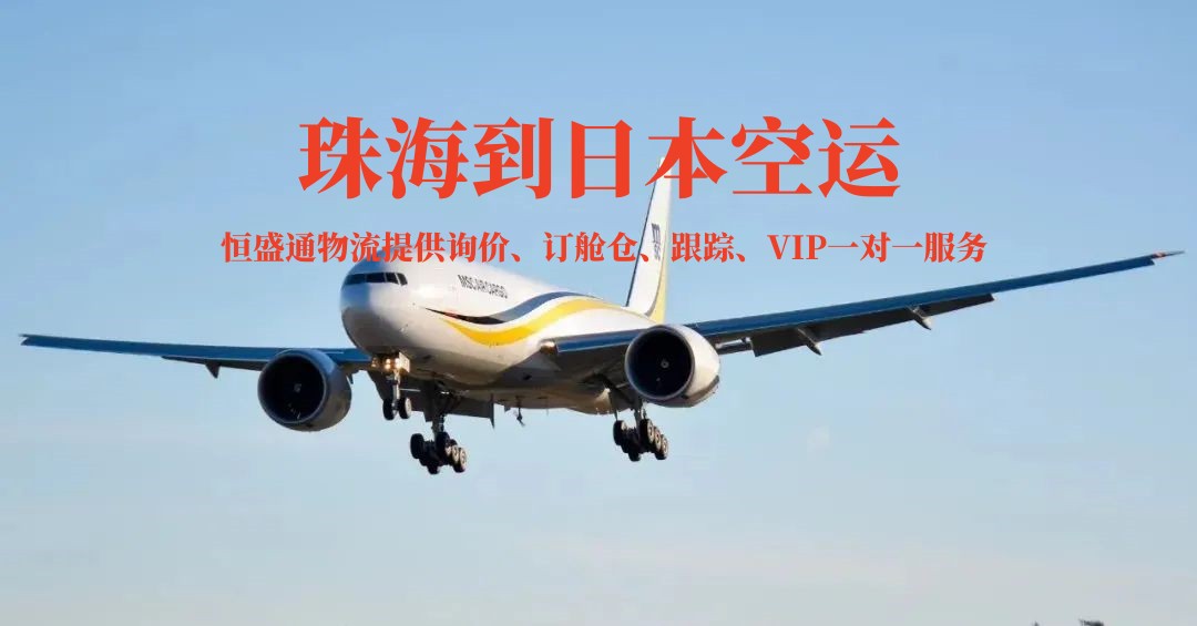 珠海到日本空運(yùn)