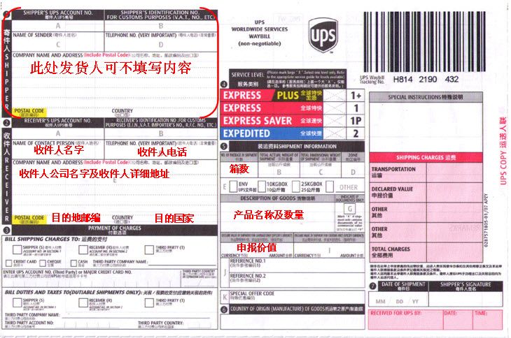 UPS國際快遞運單怎么填寫 UPS國際快遞運單怎么填寫