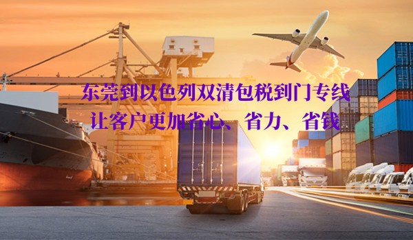 東莞到以色列雙清包稅到門(mén)專線