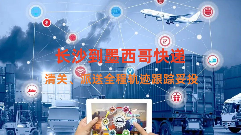 長(zhǎng)沙到墨西哥快遞專線