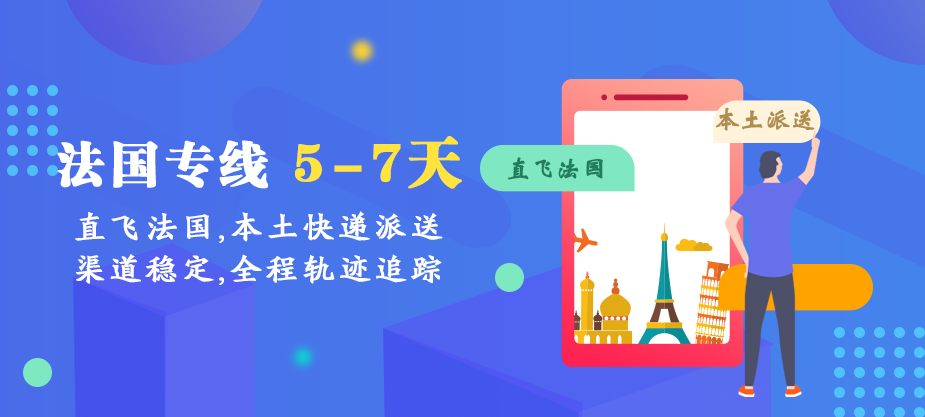 法國(guó)專線