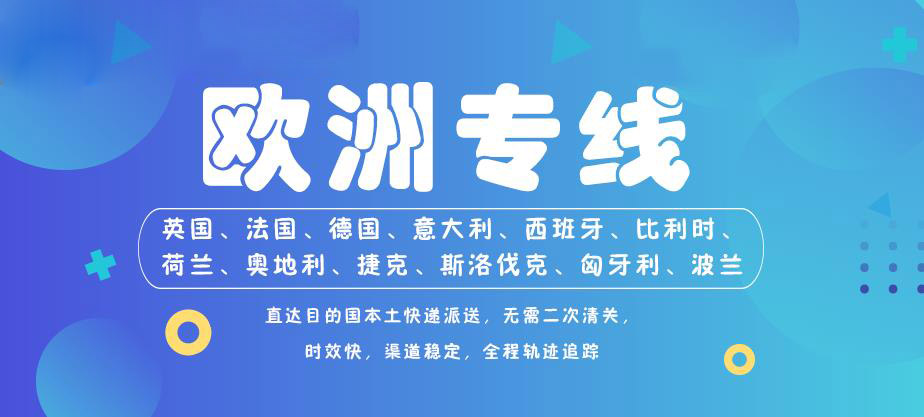 歐洲專線空派雙清包稅K渠道參考價(jià)格表