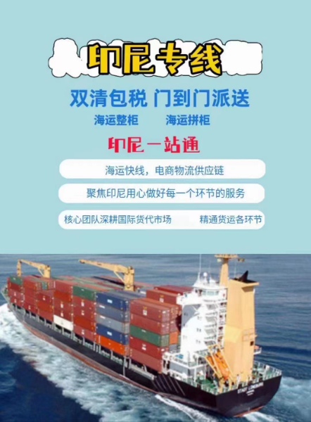 印尼海運(yùn)雙清