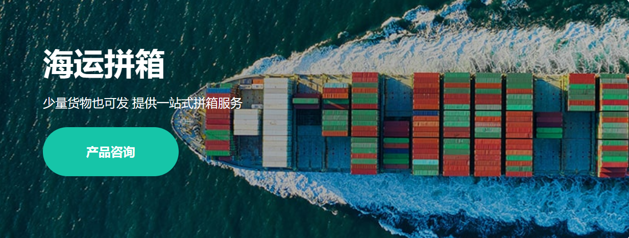 海運(yùn)拼箱公司 海運(yùn)拼箱公司