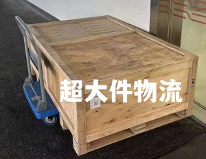 國(guó)際物流如何托運(yùn)大尺寸貨物?(國(guó)際物如何運(yùn)輸超大件貨物)