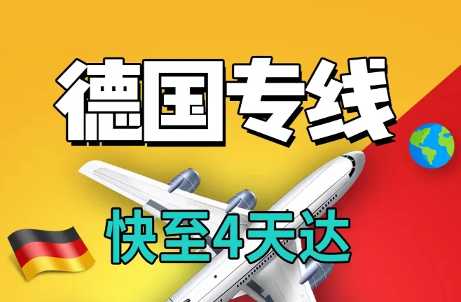 德國(guó)專線