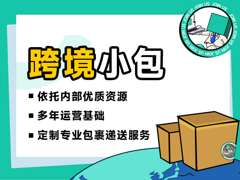 跨境小包.jpg 跨境小包.jpg