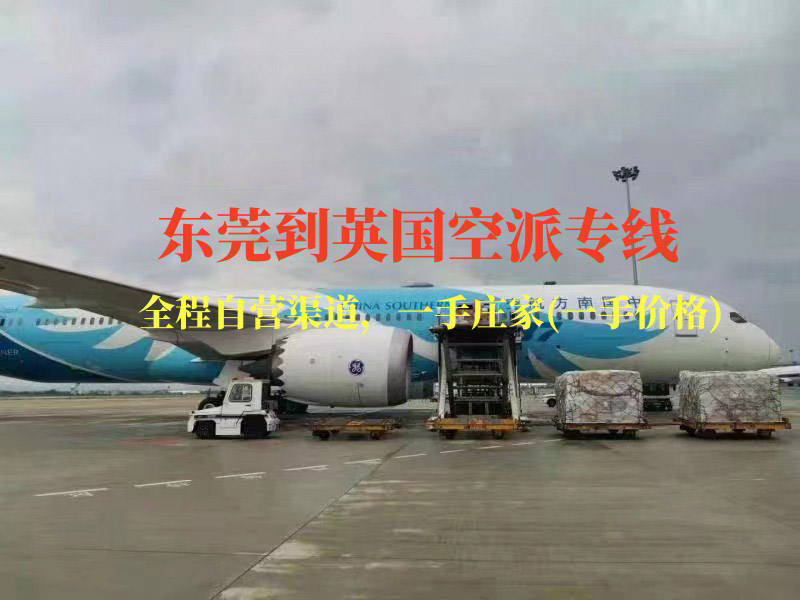 東莞到英國(guó)空派專線-全程自營(yíng)渠道