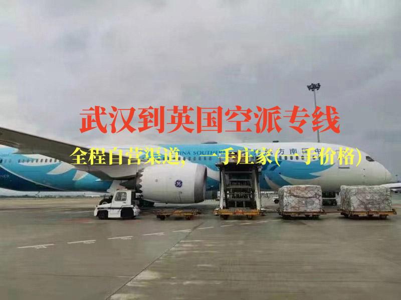 武漢到英國(guó)空派專(zhuān)線(xiàn)-全程自營(yíng)渠道