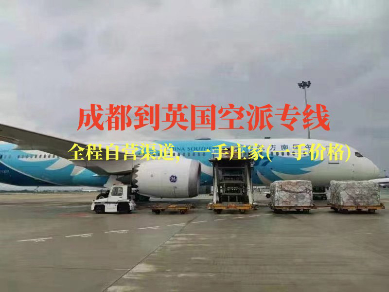 成都到英國(guó)空派專線-全程自營(yíng)渠道