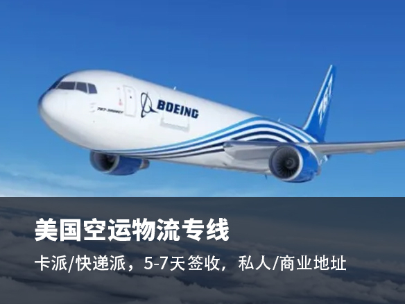 為什么選擇美國空派物流？快速、安全的國際包裹運輸服務