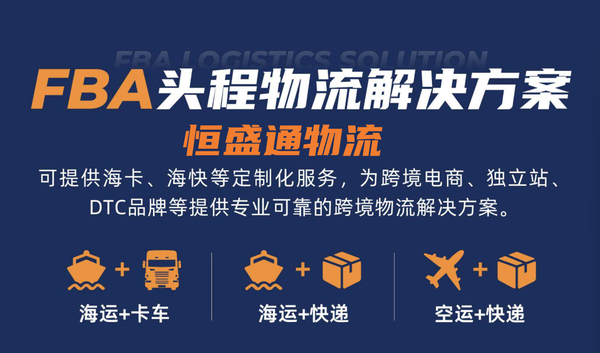 深圳FBA頭程物流服務(wù)商 | 亞馬遜賣家首選 | 歐美日海運(yùn)空運(yùn)專線