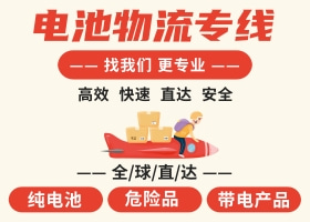 靠譜的帶電產(chǎn)品運(yùn)輸服務(wù)-美國(guó)空加派直達(dá)物流