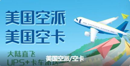 如何對比美國空派專線的時效與成本平衡點？