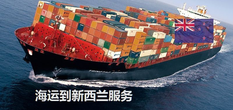 新西蘭海運(yùn)專線