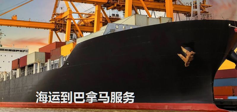 巴拿馬海運(yùn)專線