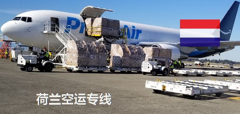 荷蘭空運(yùn)專線
