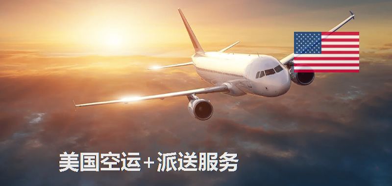 美國(guó)空運(yùn)專線