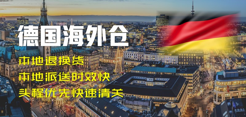 德國(guó)海外倉(cāng)