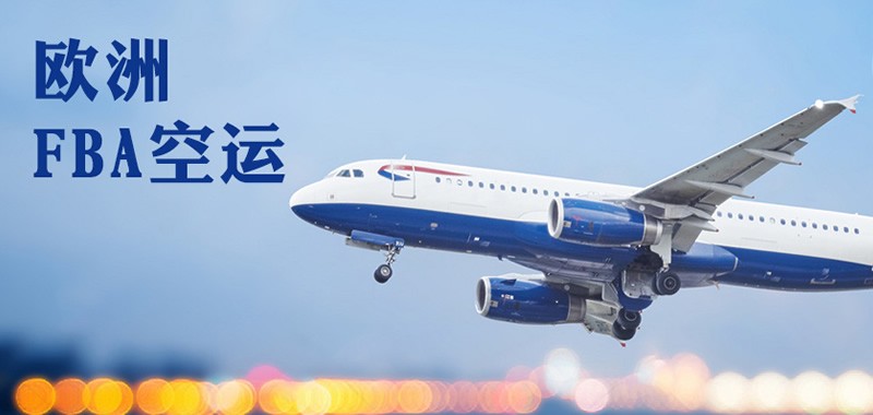 歐洲FBA頭程