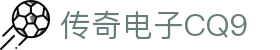 CQ9传奇(电子中国)官方网站